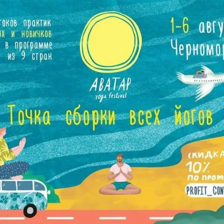 Фестиваль йоги